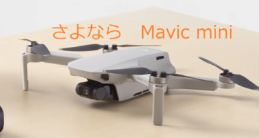 ドローンやめて卒業しました、もう飛ばすことはありません～DRONE～Mavic mini