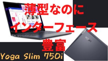 Yoga Slim 750iの使用感をレビューします